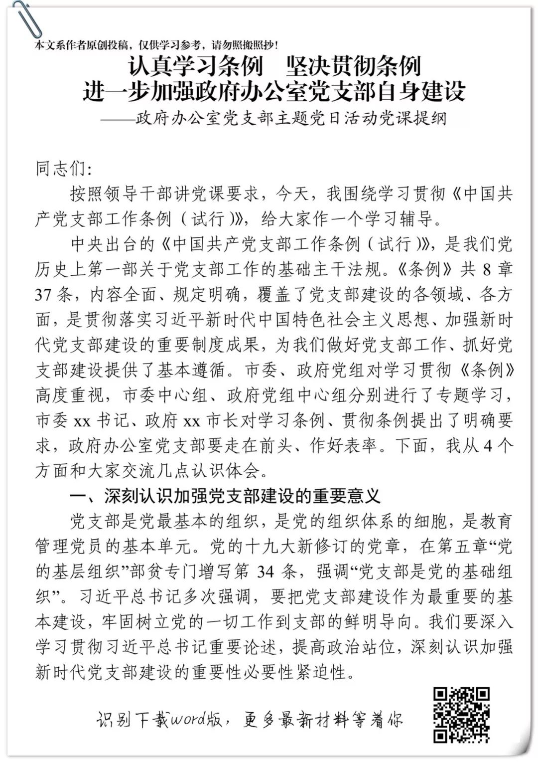 1《党支部工作条例》专题辅导讲稿,透彻清晰!.jpg